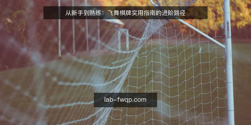 从新手到熟练：飞舞棋牌实用指南的进阶路径 — 初识平台：从注册到首局的关键节点 配图