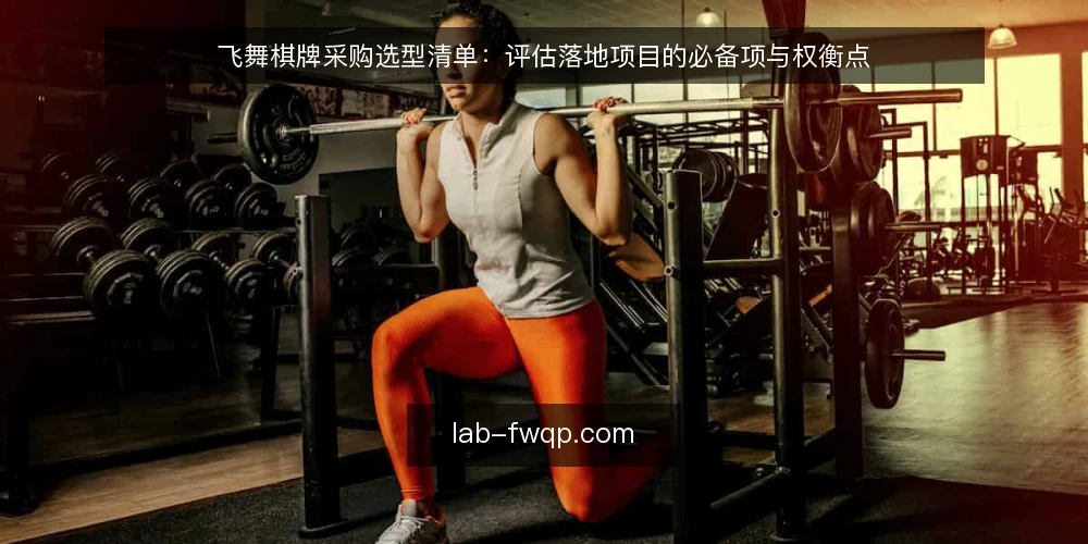 飞舞棋牌采购选型清单：评估落地项目的必备项与权衡点 — 为什么现在需要审计飞舞棋牌采购方案 配图