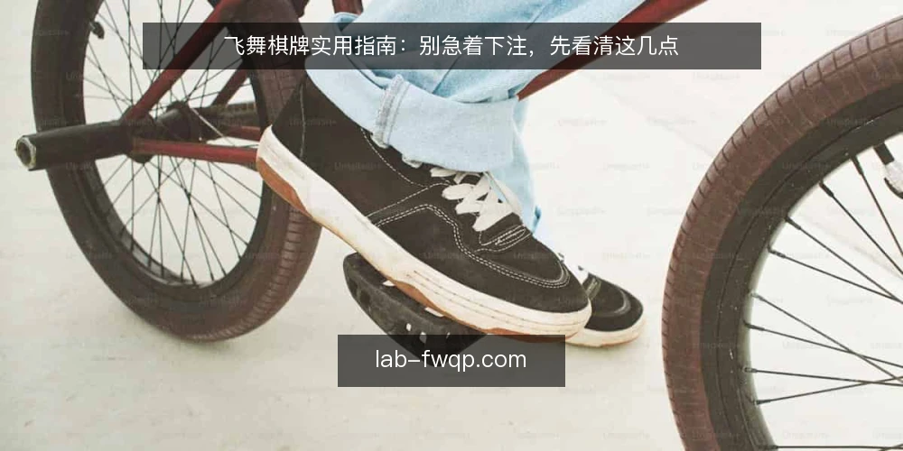 飞舞棋牌实用指南:别急着下注,先看清这几点 — 先定判断标准,再谈玩法 配图