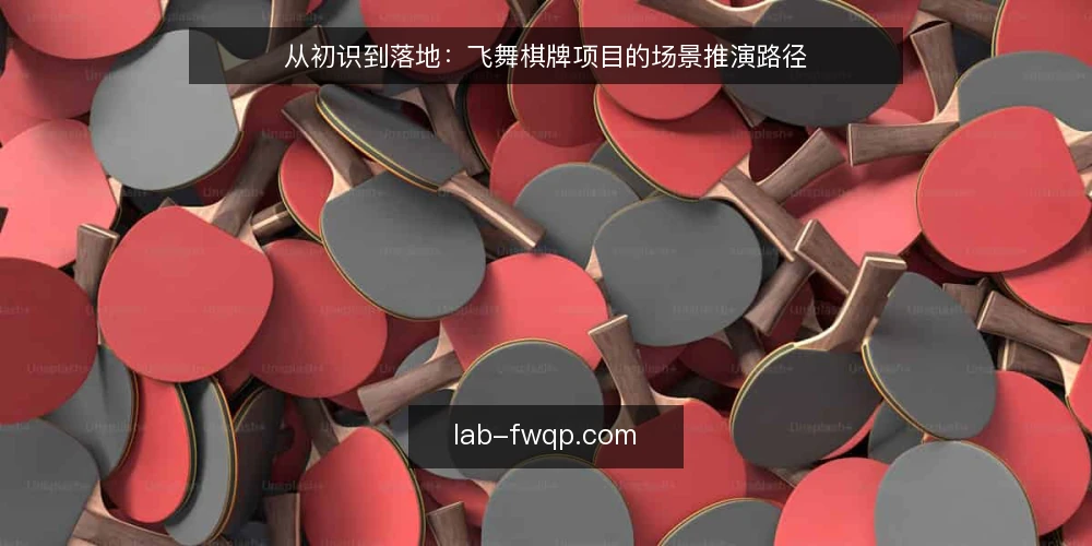 从初识到落地:飞舞棋牌项目的场景推演路径 — 场景设定:一个典型使用者的初始需求 配图