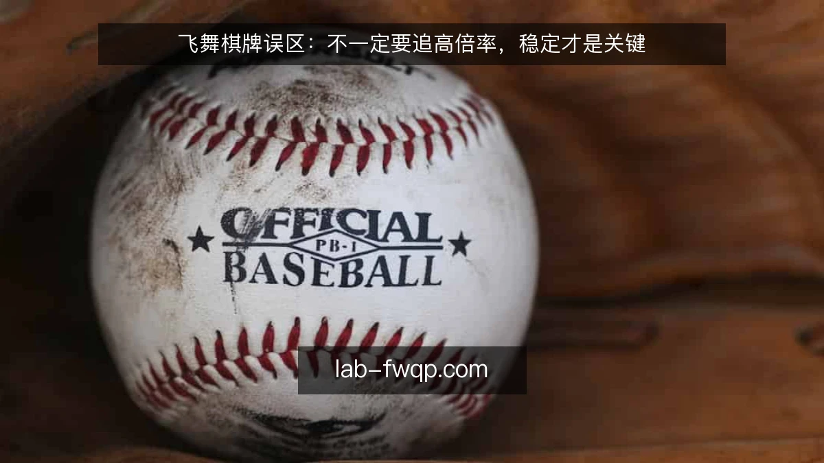 飞舞棋牌误区：不一定要追高倍率，稳定才是关键