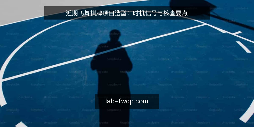 近期飞舞棋牌项目选型:时机信号与核查要点 — 当下选型为何要看时机信号 配图