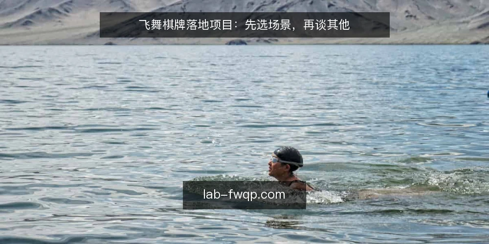 飞舞棋牌落地项目:先选场景,再谈其他 — 明确需求边界:先定义“落地”到底指什么 配图