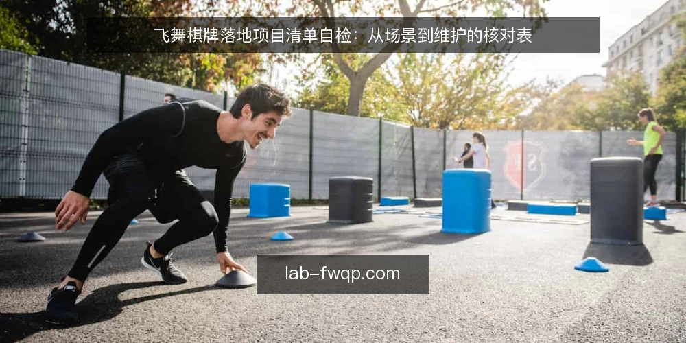 飞舞棋牌落地项目清单自检:从场景到维护的核对表 — 为何现在需要这份清单 配图