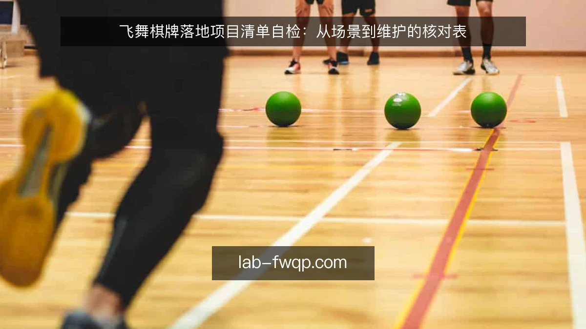 飞舞棋牌落地项目清单自检：从场景到维护的核对表