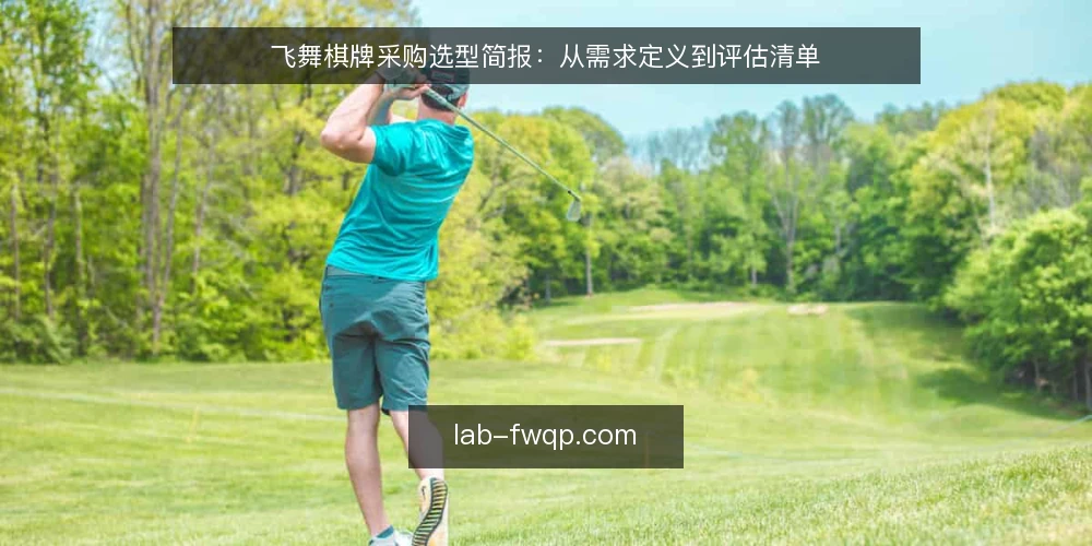 飞舞棋牌采购选型简报:从需求定义到评估清单 — 需求定义:先明确使用场景 配图