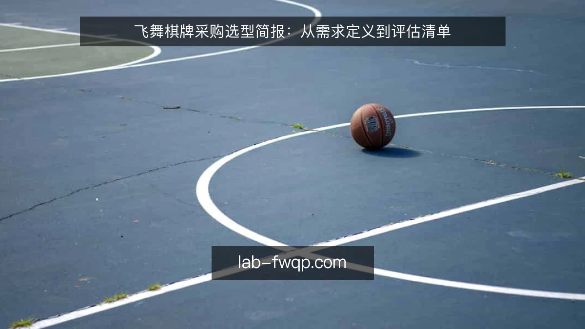 飞舞棋牌采购选型简报：从需求定义到评估清单
