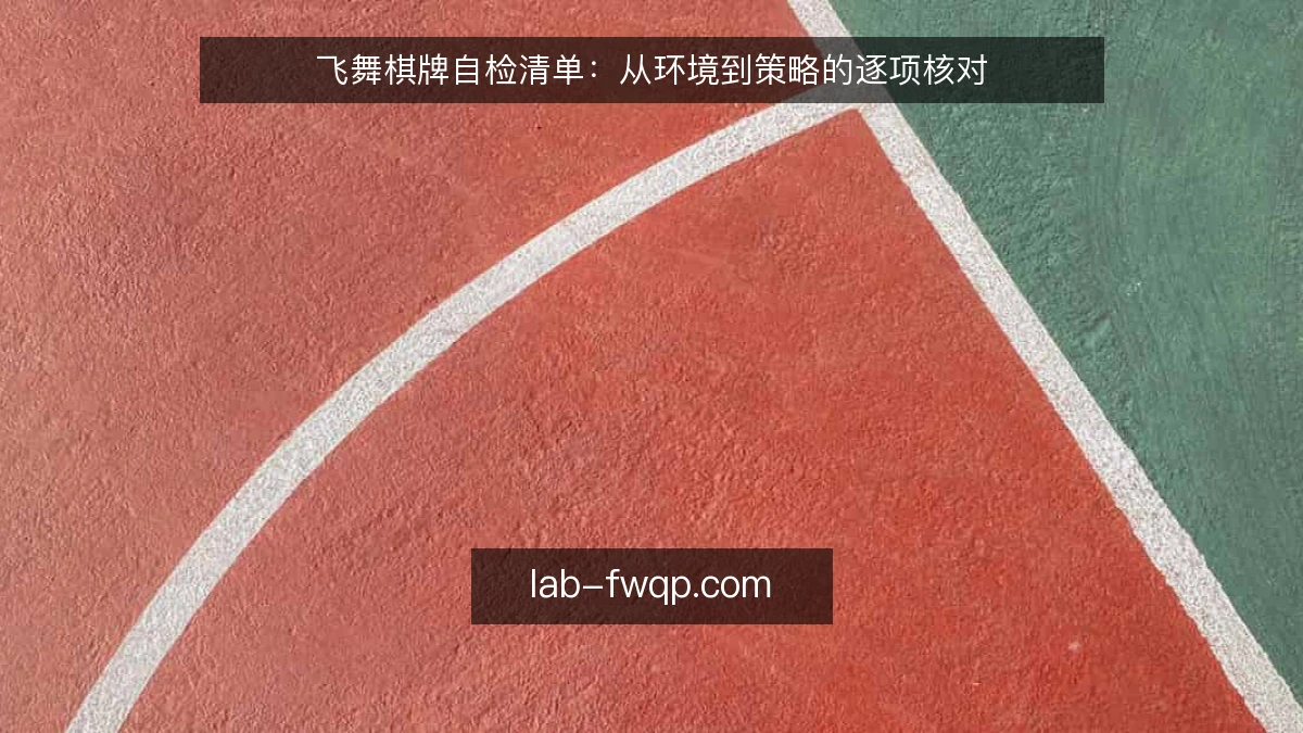 飞舞棋牌自检清单：从环境到策略的逐项核对