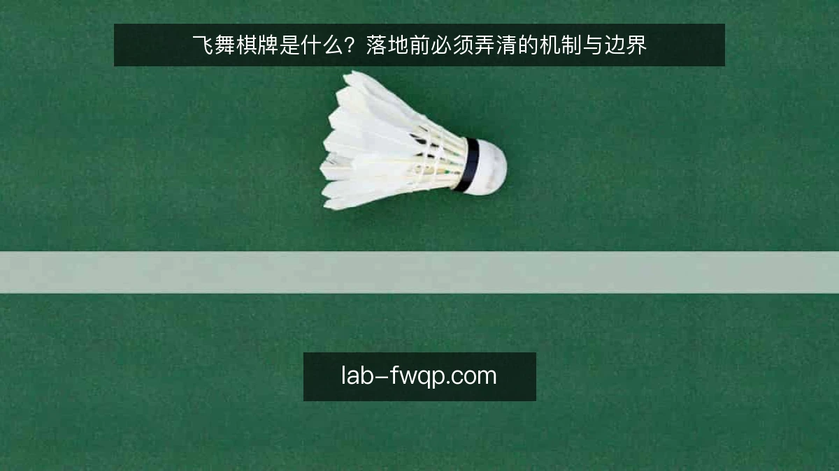 飞舞棋牌是什么？落地前必须弄清的机制与边界