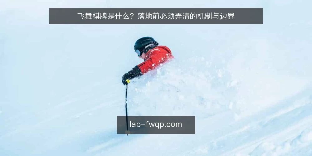 飞舞棋牌是什么?落地前必须弄清的机制与边界 — 飞舞棋牌的定义与常见误解 配图
