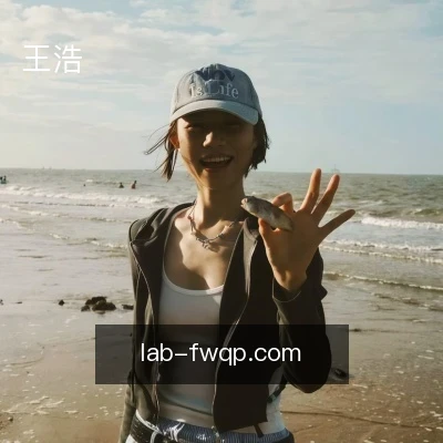 王浩