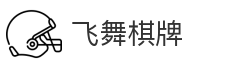 飞舞棋牌